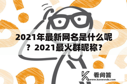 2021年最新网名是什么呢？2021最火群昵称？