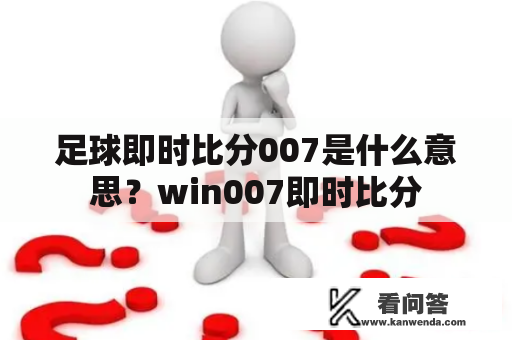 足球即时比分007是什么意思？win007即时比分