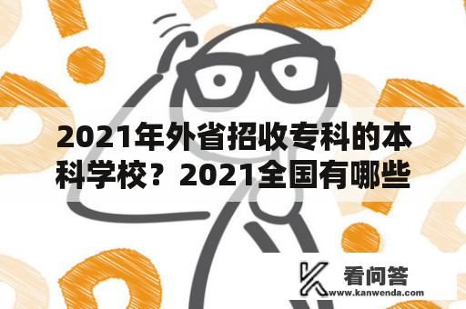 2021年外省招收专科的本科学校？2021全国有哪些警察学院大专招生？