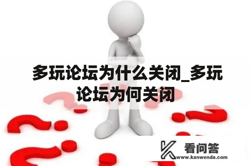  多玩论坛为什么关闭_多玩论坛为何关闭