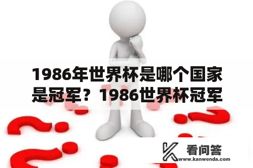 1986年世界杯是哪个国家是冠军？1986世界杯冠军是谁？