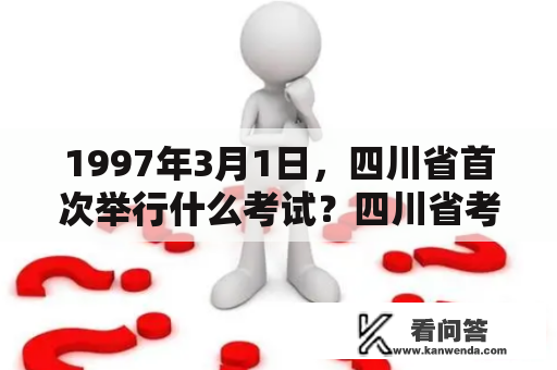 1997年3月1日，四川省首次举行什么考试？四川省考和国考的区别？