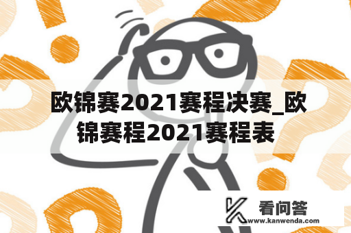  欧锦赛2021赛程决赛_欧锦赛程2021赛程表