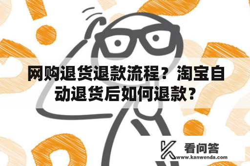 网购退货退款流程？淘宝自动退货后如何退款？