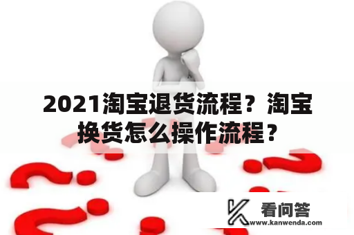 2021淘宝退货流程？淘宝换货怎么操作流程？