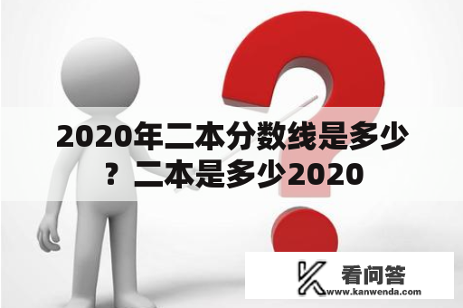 2020年二本分数线是多少？二本是多少2020