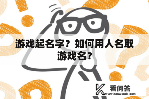 游戏起名字？如何用人名取游戏名？