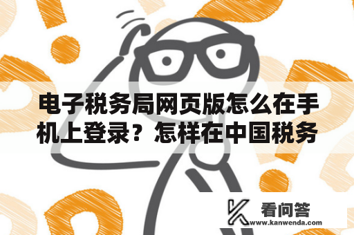 电子税务局网页版怎么在手机上登录？怎样在中国税务官网缴纳医保？