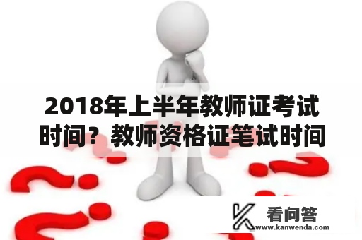 2018年上半年教师证考试时间？教师资格证笔试时间2022？