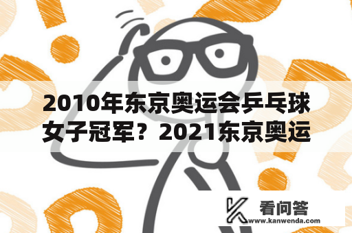 2010年东京奥运会乒乓球女子冠军？2021东京奥运会卢钰菲得了什么奖？