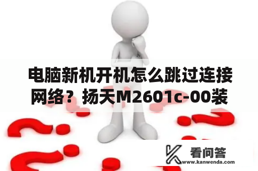 电脑新机开机怎么跳过连接网络？扬天M2601c-00装什么系统？