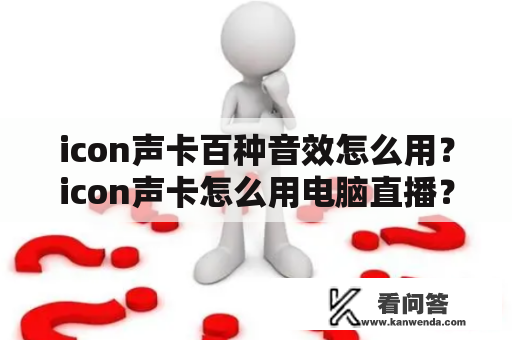 icon声卡百种音效怎么用？icon声卡怎么用电脑直播？