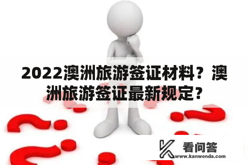 2022澳洲旅游签证材料？澳洲旅游签证最新规定？