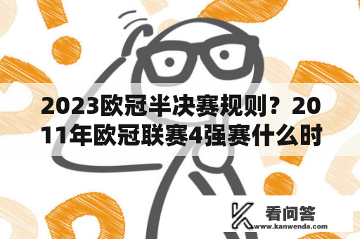 2023欧冠半决赛规则？2011年欧冠联赛4强赛什么时候，各队伍怎么对阵？