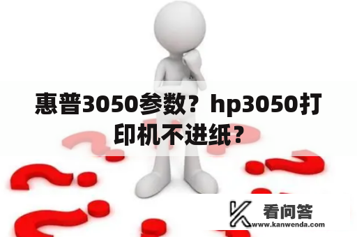 惠普3050参数？hp3050打印机不进纸？