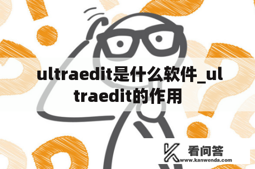  ultraedit是什么软件_ultraedit的作用