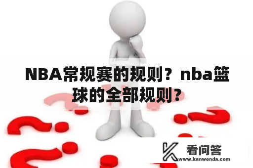 NBA常规赛的规则？nba篮球的全部规则？