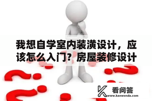 我想自学室内装潢设计，应该怎么入门？房屋装修设计网