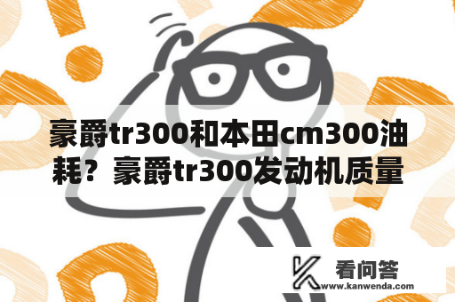 豪爵tr300和本田cm300油耗？豪爵tr300发动机质量？