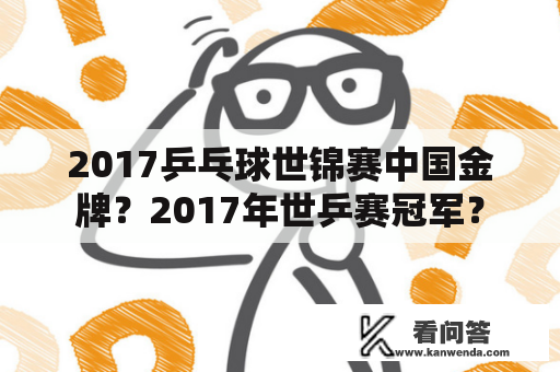 2017乒乓球世锦赛中国金牌？2017年世乒赛冠军？