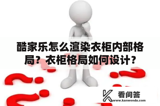 酷家乐怎么渲染衣柜内部格局？衣柜格局如何设计？