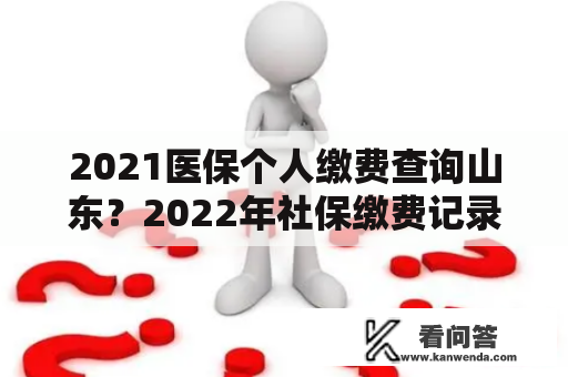 2021医保个人缴费查询山东？2022年社保缴费记录怎么查不到？