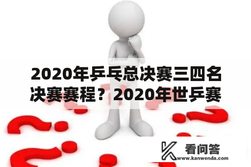 2020年乒乓总决赛三四名决赛赛程？2020年世乒赛孙颖莎输给了谁？