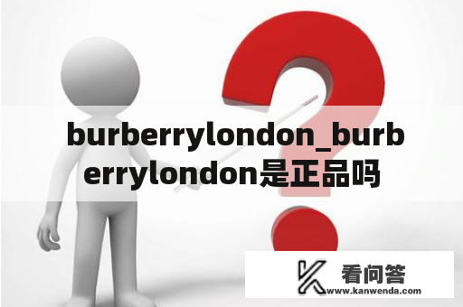  burberrylondon_burberrylondon是正品吗