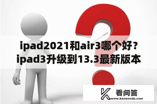 ipad2021和air3哪个好？ipad3升级到13.3最新版本？