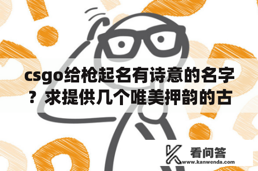 csgo给枪起名有诗意的名字？求提供几个唯美押韵的古风的游戏情侣名，来源无所谓？