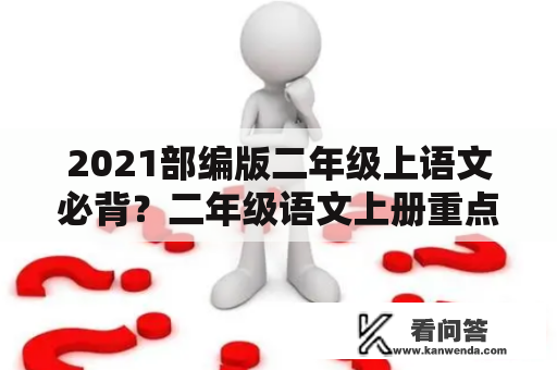 2021部编版二年级上语文必背？二年级语文上册重点课文是哪课？