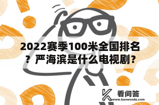 2022赛季100米全国排名？严海滨是什么电视剧？