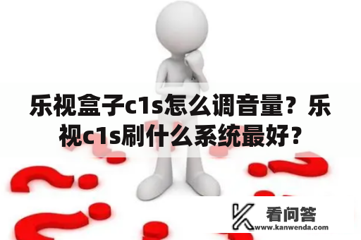 乐视盒子c1s怎么调音量？乐视c1s刷什么系统最好？