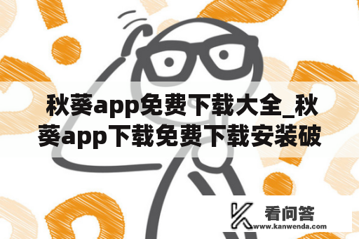  秋葵app免费下载大全_秋葵app下载免费下载安装破解版