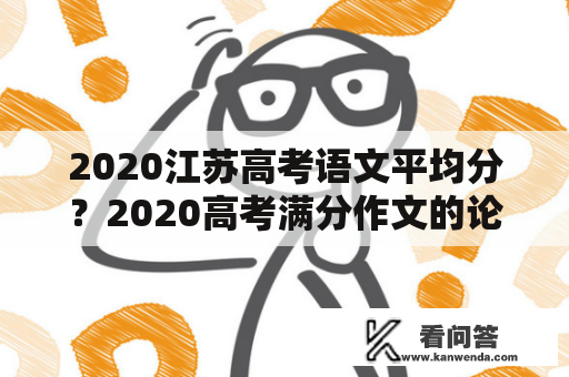 2020江苏高考语文平均分？2020高考满分作文的论点论据？