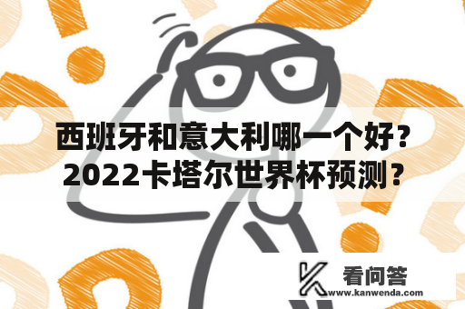 西班牙和意大利哪一个好？2022卡塔尔世界杯预测？