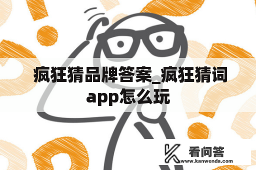  疯狂猜品牌答案_疯狂猜词app怎么玩