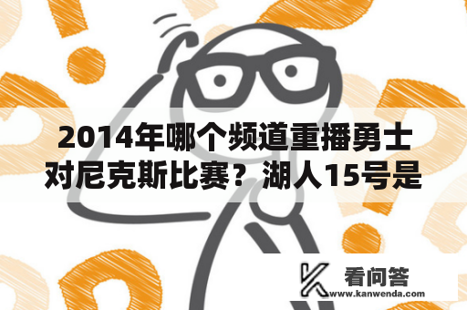 2014年哪个频道重播勇士对尼克斯比赛？湖人15号是谁？