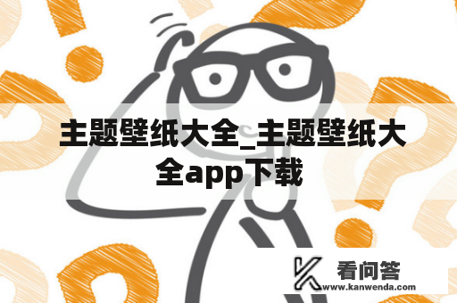  主题壁纸大全_主题壁纸大全app下载