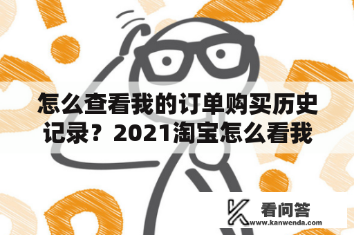 怎么查看我的订单购买历史记录？2021淘宝怎么看我的购买记录？