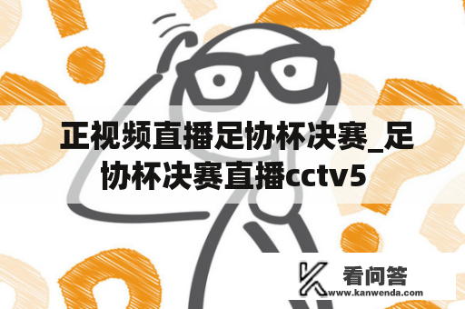  正视频直播足协杯决赛_足协杯决赛直播cctv5