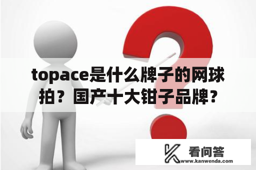 topace是什么牌子的网球拍？国产十大钳子品牌？