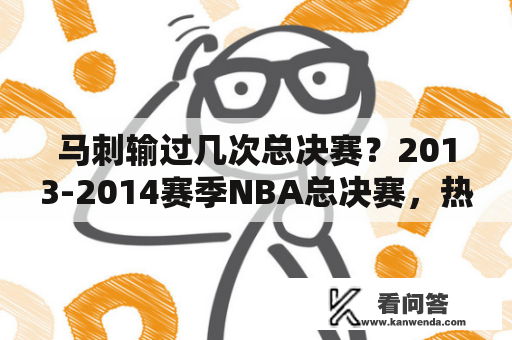 马刺输过几次总决赛？2013-2014赛季NBA总决赛，热火输在了什么方面？