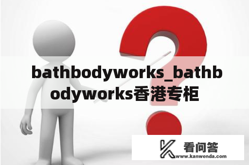  bathbodyworks_bathbodyworks香港专柜