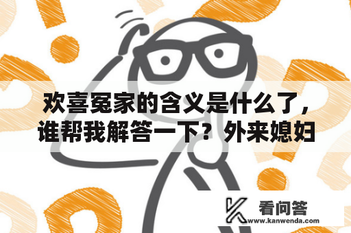 欢喜冤家的含义是什么了，谁帮我解答一下？外来媳妇本地郎欢喜冤家第几集？