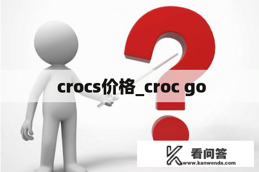  crocs价格_croc go