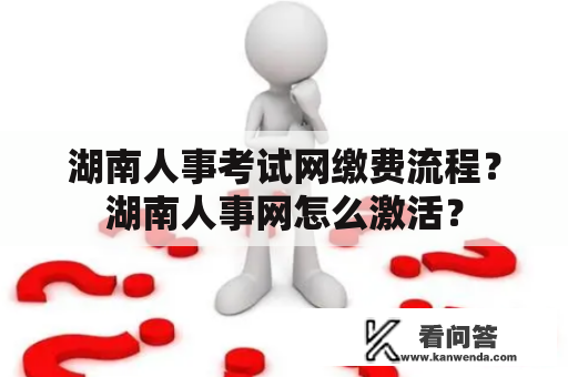 湖南人事考试网缴费流程？湖南人事网怎么激活？