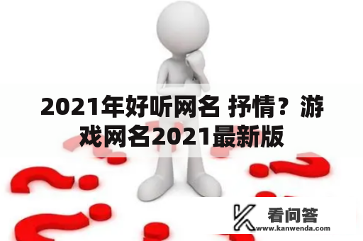 2021年好听网名 抒情？游戏网名2021最新版