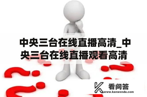  中央三台在线直播高清_中央三台在线直播观看高清