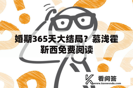 婚期365天大结局？慕浅霍靳西免费阅读